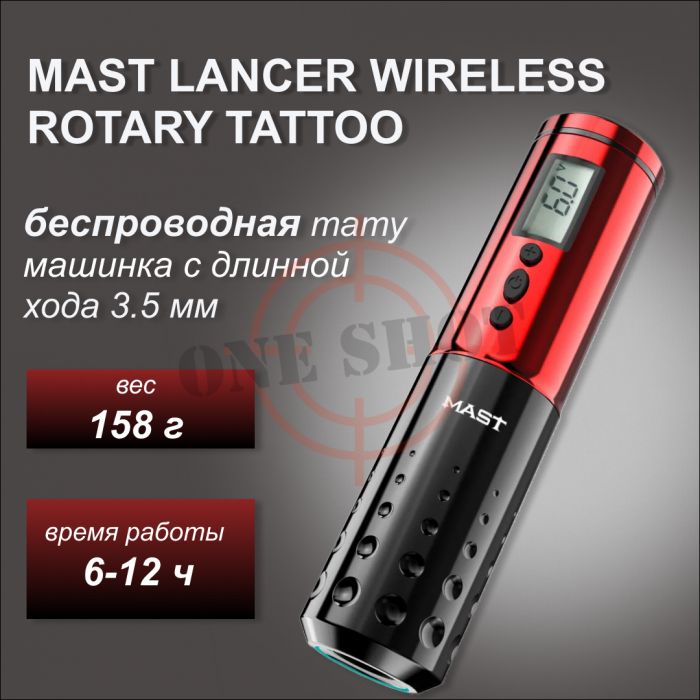 Mast Lancer Wireless Rotary Tattoo. Red. Ход 3.5мм